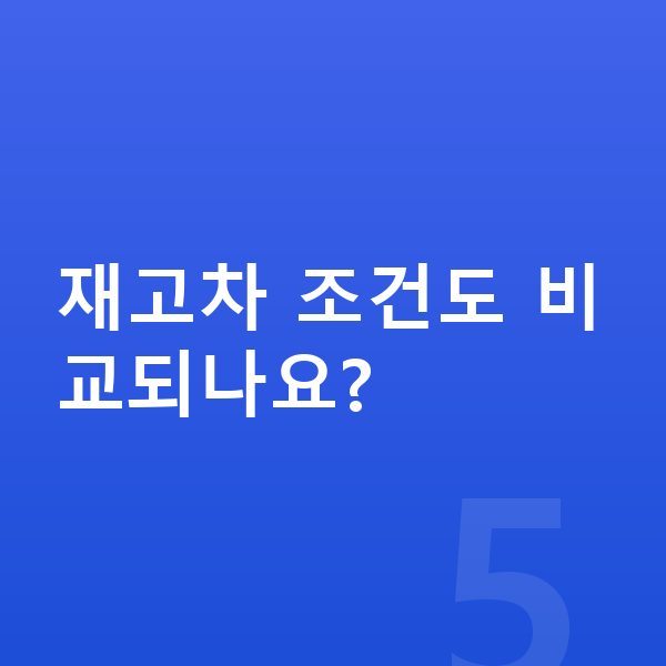 제네시스 GV70 장기렌트 출고기간 재고차 조건도 비교되나요?