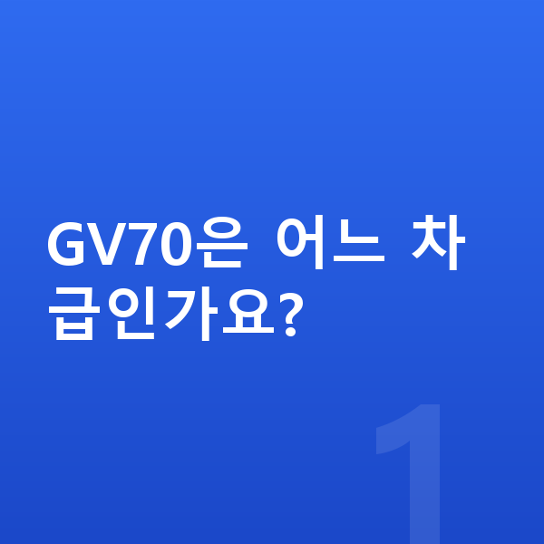 제네시스 GV70 제원 GV70은 어느 차급인가요?