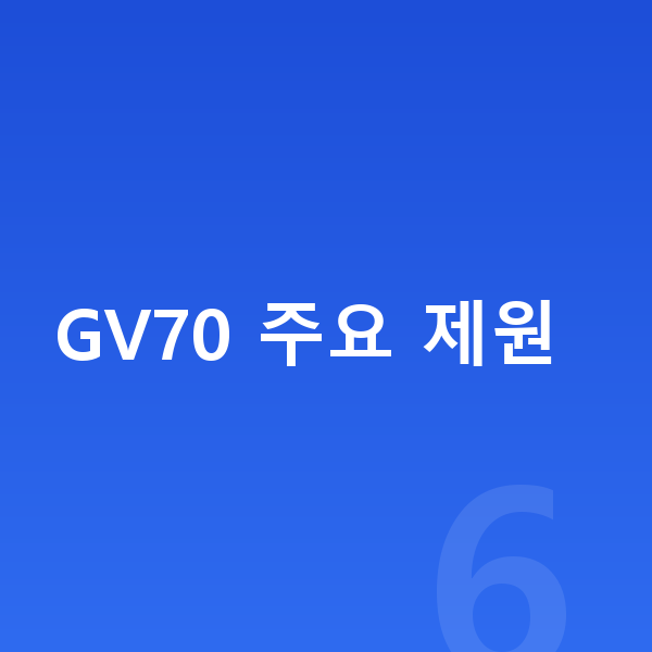 제네시스 GV70 제원 GV70 주요 제원