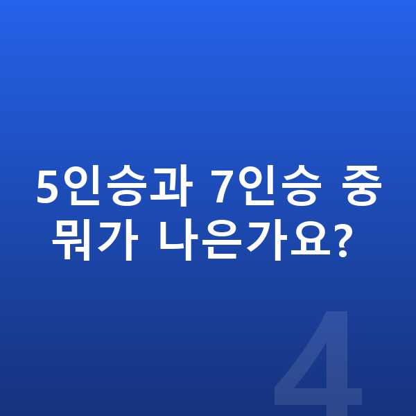 제네시스 GV80 가격 5인승과 7인승 중 뭐가 나은가요?