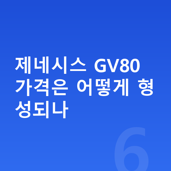 제네시스 GV80 가격 제네시스 GV80 가격은 어떻게 형성되나