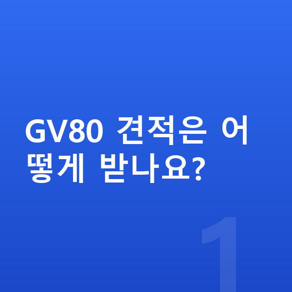 제네시스 GV80 견적 GV80 견적은 어떻게 받나요?