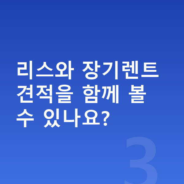 제네시스 GV80 견적 리스와 장기렌트 견적을 함께 볼 수 있나요?