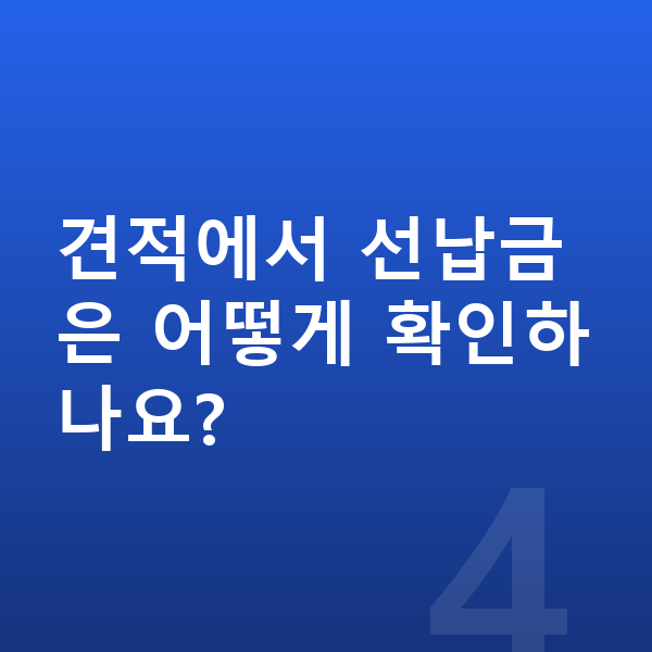 제네시스 GV80 견적 견적에서 선납금은 어떻게 확인하나요?