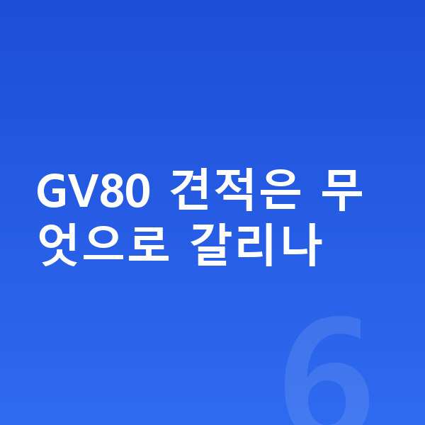 제네시스 GV80 견적 GV80 견적은 무엇으로 갈리나