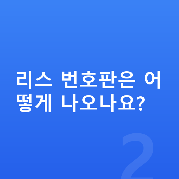 제네시스 GV80 리스 리스 번호판은 어떻게 나오나요?