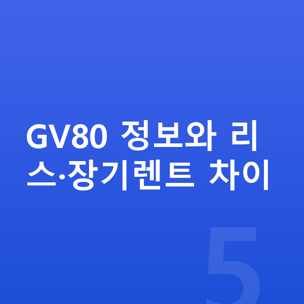 제네시스 GV80 리스 GV80 정보와 리스·장기렌트 차이