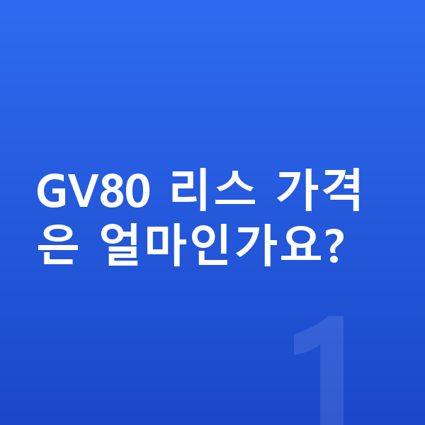 제네시스 GV80 리스 가격 GV80 리스 가격은 얼마인가요?