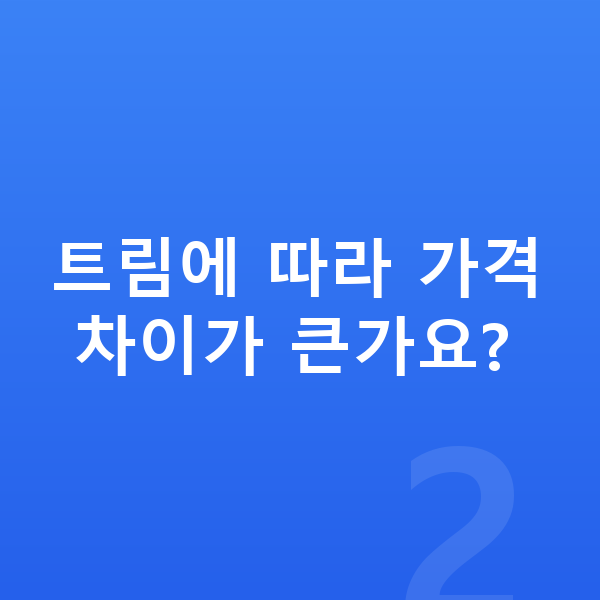 제네시스 GV80 리스 가격 트림에 따라 가격 차이가 큰가요?
