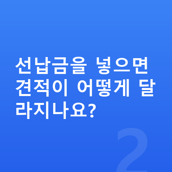 제네시스 GV80 리스 견적 선납금을 넣으면 견적이 어떻게 달라지나요?