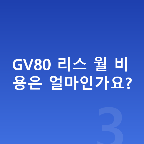 제네시스 GV80 리스 견적 GV80 리스 월 비용은 얼마인가요?