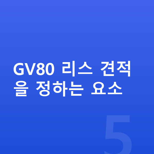 제네시스 GV80 리스 견적 GV80 리스 견적을 정하는 요소