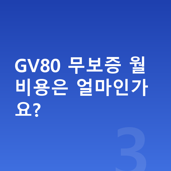 제네시스 GV80 리스 무보증 GV80 무보증 월 비용은 얼마인가요?