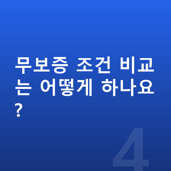 제네시스 GV80 리스 무보증 무보증 조건 비교는 어떻게 하나요?
