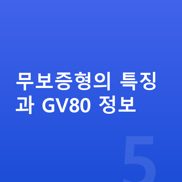 제네시스 GV80 리스 무보증 무보증형의 특징과 GV80 정보