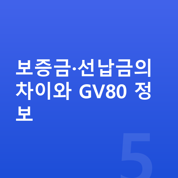 제네시스 GV80 리스 보증금 보증금·선납금의 차이와 GV80 정보