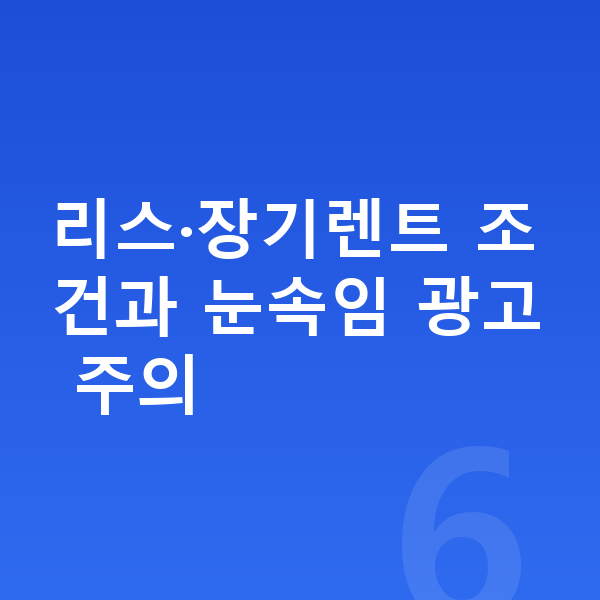 제네시스 GV80 리스 보증금 리스·장기렌트 조건과 눈속임 광고 주의