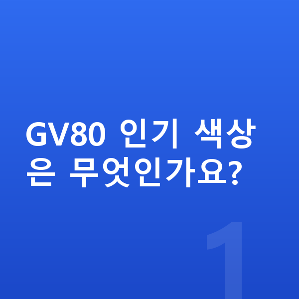 제네시스 GV80 색상 GV80 인기 색상은 무엇인가요?