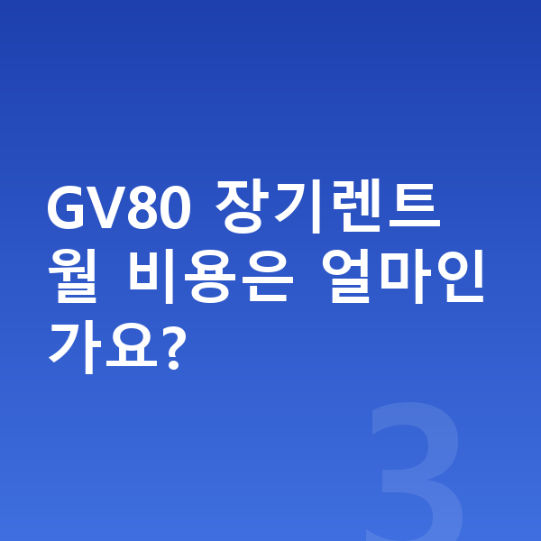 제네시스 GV80 색상 GV80 장기렌트 월 비용은 얼마인가요?
