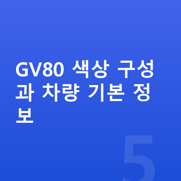 제네시스 GV80 색상 GV80 색상 구성과 차량 기본 정보