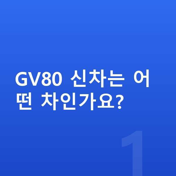 제네시스 GV80 신차 GV80 신차는 어떤 차인가요?