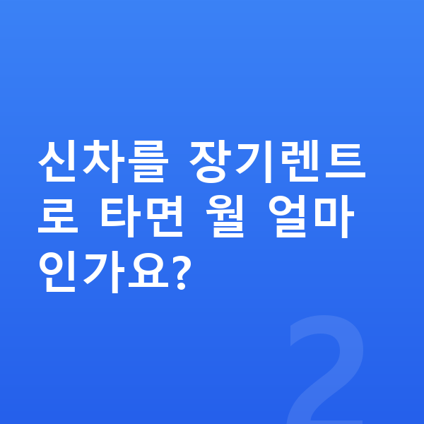 제네시스 GV80 신차 신차를 장기렌트로 타면 월 얼마인가요?