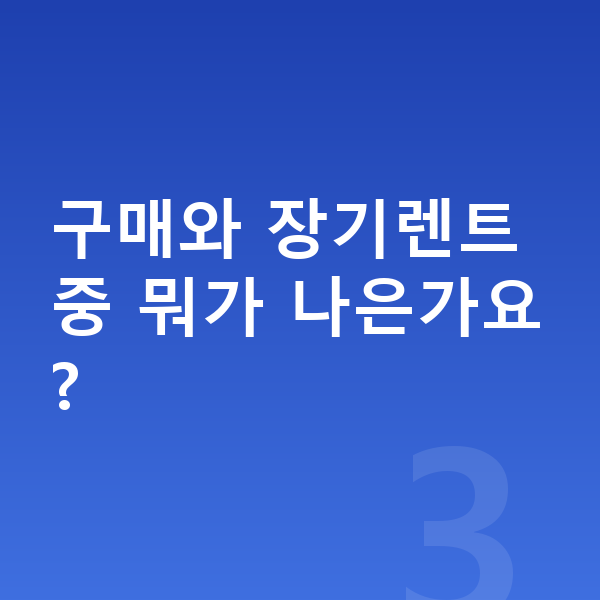제네시스 GV80 신차 구매와 장기렌트 중 뭐가 나은가요?