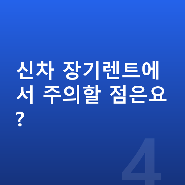 제네시스 GV80 신차 신차 장기렌트에서 주의할 점은요?