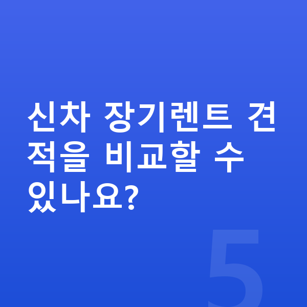 제네시스 GV80 신차 신차 장기렌트 견적을 비교할 수 있나요?