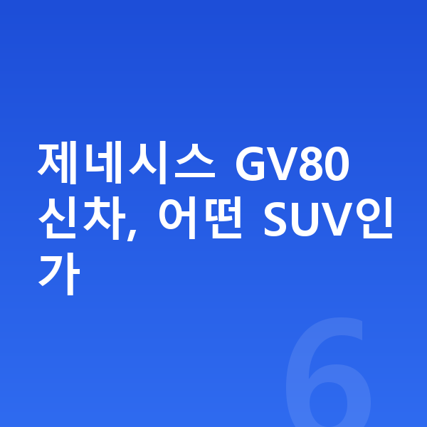 제네시스 GV80 신차 제네시스 GV80 신차, 어떤 SUV인가