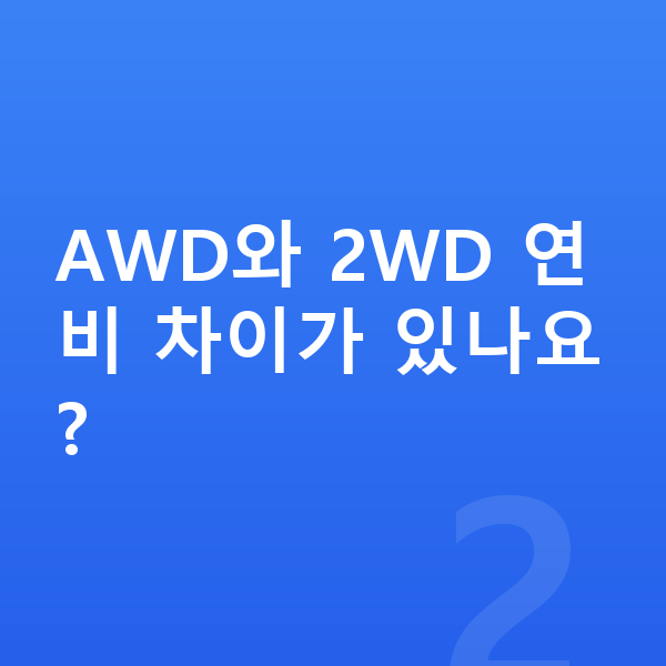 제네시스 GV80 연비 AWD와 2WD 연비 차이가 있나요?