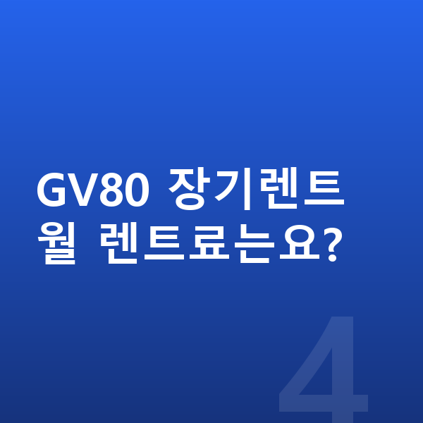 제네시스 GV80 연비 GV80 장기렌트 월 렌트료는요?