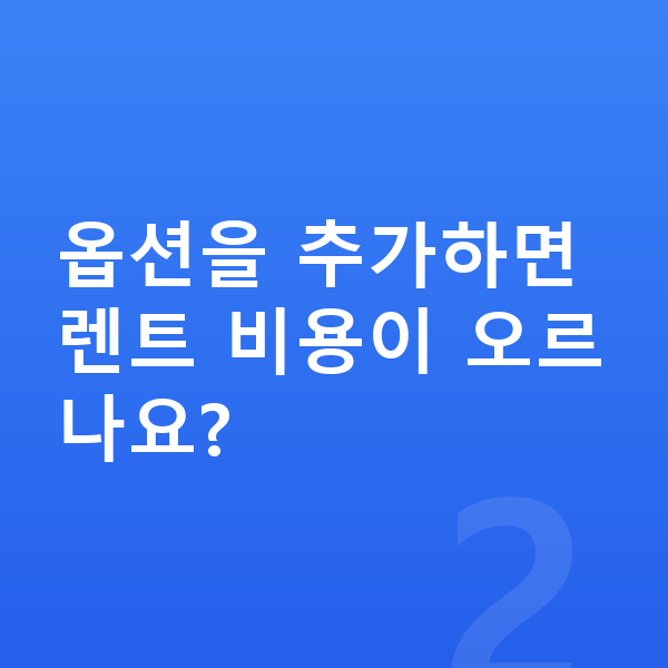 제네시스 GV80 옵션 옵션을 추가하면 렌트 비용이 오르나요?