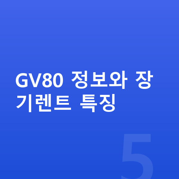 제네시스 GV80 장기렌트 GV80 정보와 장기렌트 특징