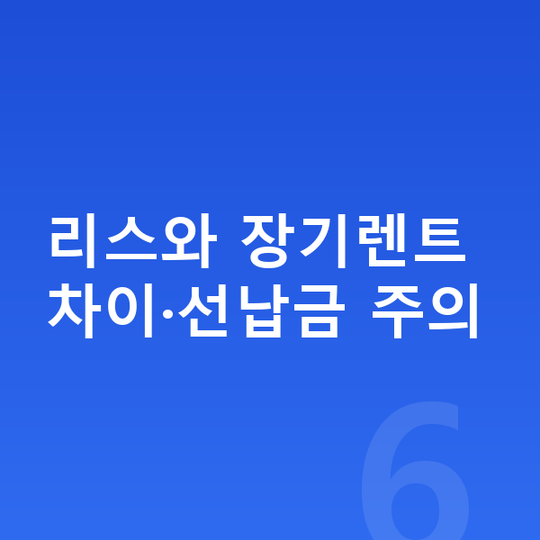 제네시스 GV80 장기렌트 리스와 장기렌트 차이·선납금 주의