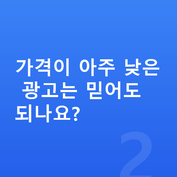 제네시스 GV80 장기렌트 가격 가격이 아주 낮은 광고는 믿어도 되나요?