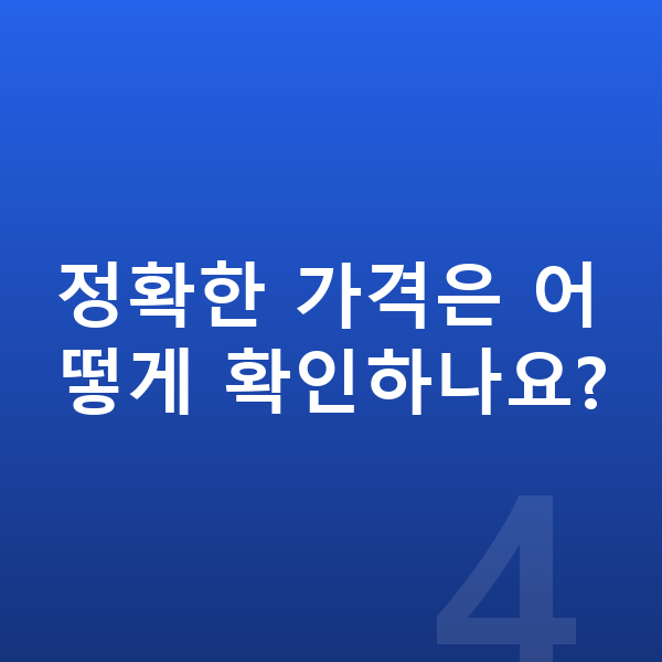 제네시스 GV80 장기렌트 가격 정확한 가격은 어떻게 확인하나요?
