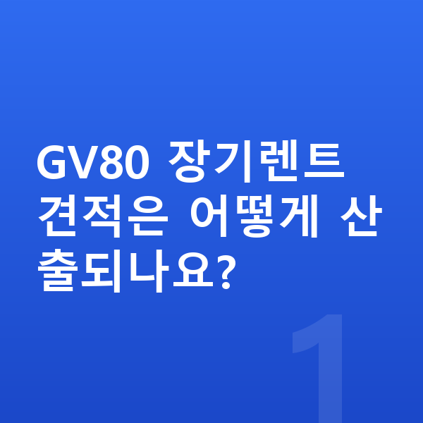 제네시스 GV80 장기렌트 견적 GV80 장기렌트 견적은 어떻게 산출되나요?