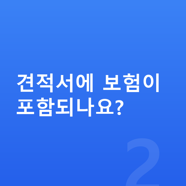제네시스 GV80 장기렌트 견적 견적서에 보험이 포함되나요?