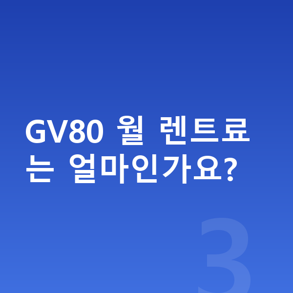 제네시스 GV80 장기렌트 견적 GV80 월 렌트료는 얼마인가요?