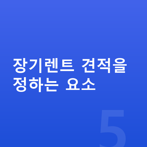 제네시스 GV80 장기렌트 견적 장기렌트 견적을 정하는 요소