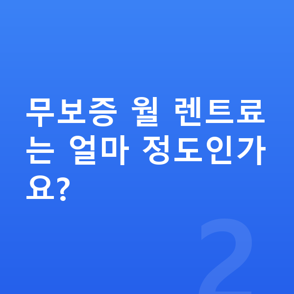 제네시스 GV80 장기렌트 무보증 무보증 월 렌트료는 얼마 정도인가요?