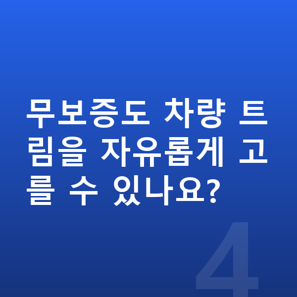 제네시스 GV80 장기렌트 무보증 무보증도 차량 트림을 자유롭게 고를 수 있나요?