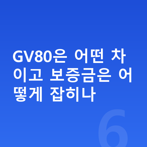 제네시스 GV80 장기렌트 보증금 GV80은 어떤 차이고 보증금은 어떻게 잡히나