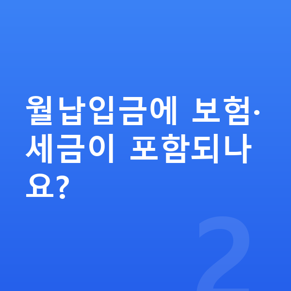 제네시스 GV80 장기렌트 월납입금 월납입금에 보험·세금이 포함되나요?