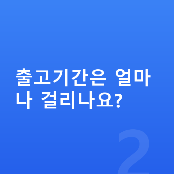 제네시스 GV80 장기렌트 출고기간 출고기간은 얼마나 걸리나요?