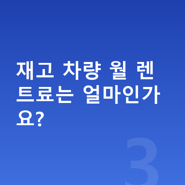 제네시스 GV80 장기렌트 출고기간 재고 차량 월 렌트료는 얼마인가요?