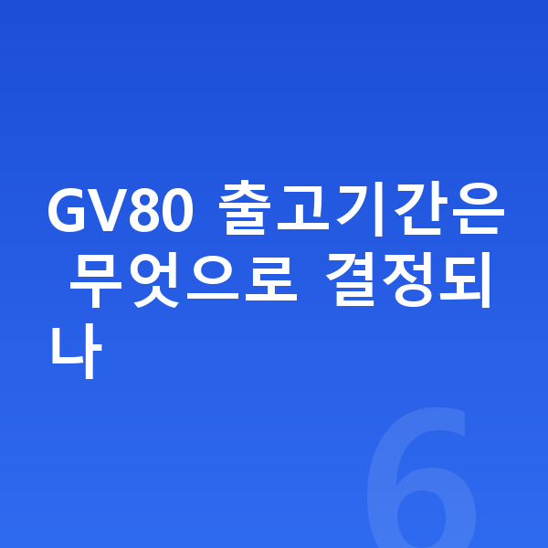 제네시스 GV80 장기렌트 출고기간 GV80 출고기간은 무엇으로 결정되나