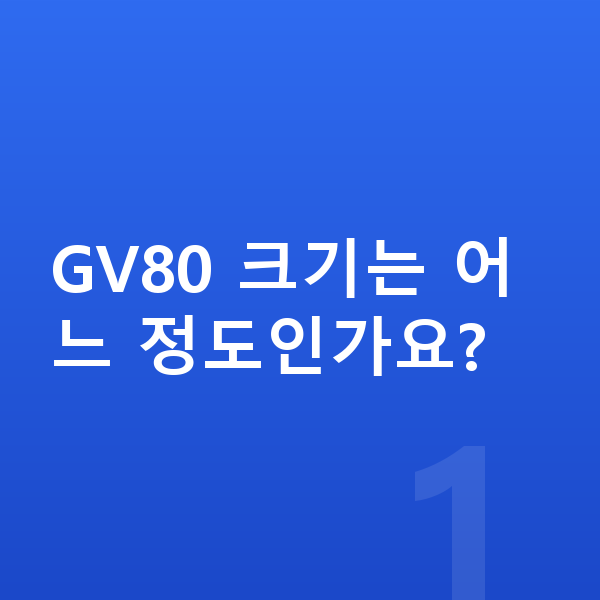 제네시스 GV80 제원 GV80 크기는 어느 정도인가요?