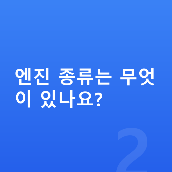 제네시스 GV80 제원 엔진 종류는 무엇이 있나요?